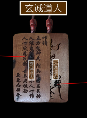 玄诚道人天然雷劈枣木回转小人令