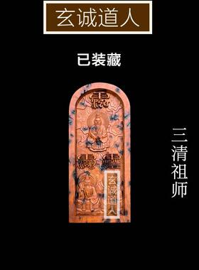 玄诚道人雷击枣木三清五雷号令牌