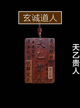 雷击枣木辰龙天乙贵人吊坠
