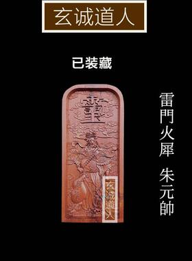 玄诚道人雷击枣木朱元帅令牌