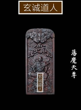 玄诚道人真武大帝五雷号令已装藏