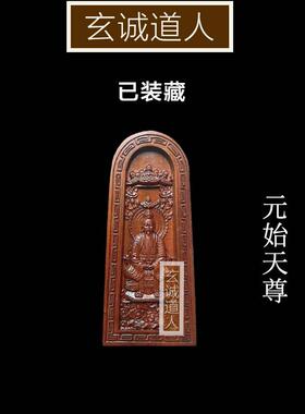 玄诚道人雷击木元始天尊装藏令牌