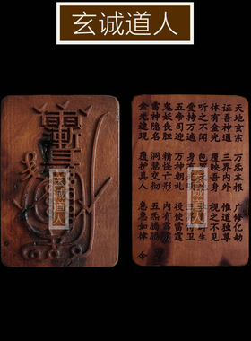 玄诚道人天然雷击枣木金光咒牌