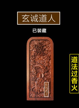 玄诚道人雷击枣木孙思邈天医号令