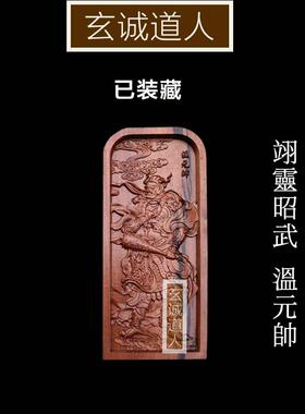 玄诚道人雷击枣木温元帅令牌装藏