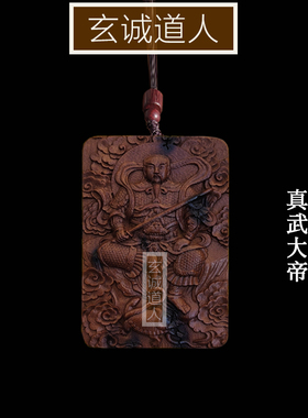 玄诚道人天然雷击枣木真武大帝