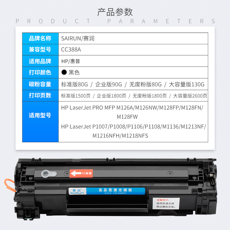 赛润适用惠普m1136硒鼓cc388a HP1108 p1106 1007 88A M1213NF 1216NFH打印机m126a/nw p1008墨盒388A碳粉MFP - 图1