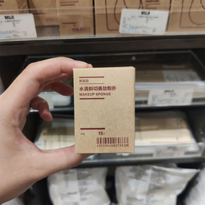 现货包邮MUJI无印良品美妆蛋粉扑套装带收纳盒美容化妆工具清洁剂