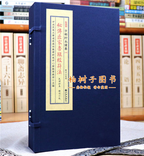 秘传匠家鲁班经符法 [春秋]鲁班原传民间建筑风水宜忌大全营造法式文化研究资料术数符法秘典精校动土上梁镇宅法图集善本孤本影印 - 图0