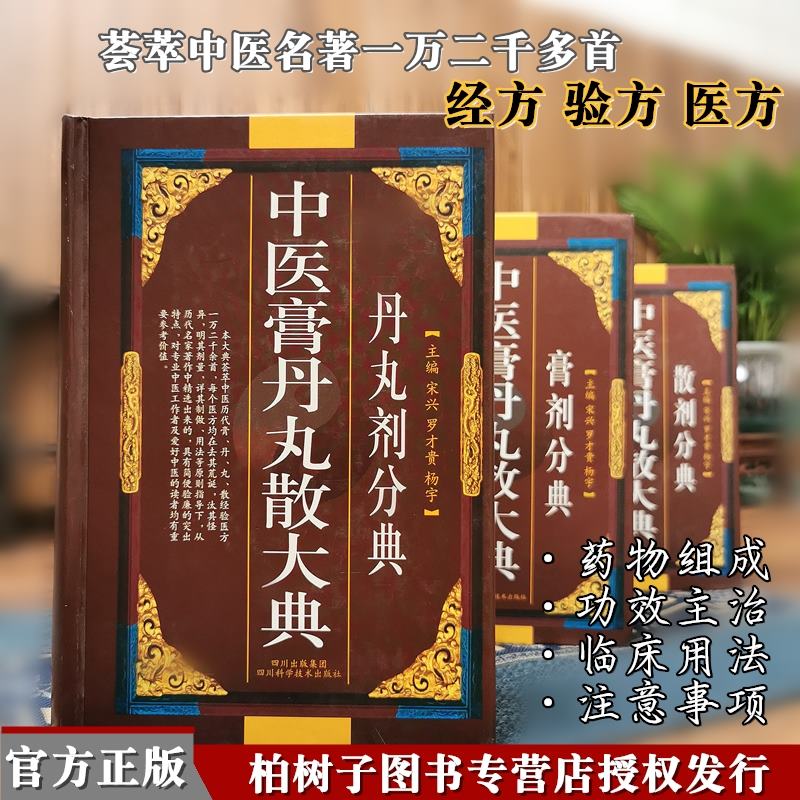 中医膏丹丸散大典全三册散剂膏剂分典方剂药物组成制作方法临床用法功效主治中成药方验方名医名著中药配方大全中医入门书籍scR_虎窝淘