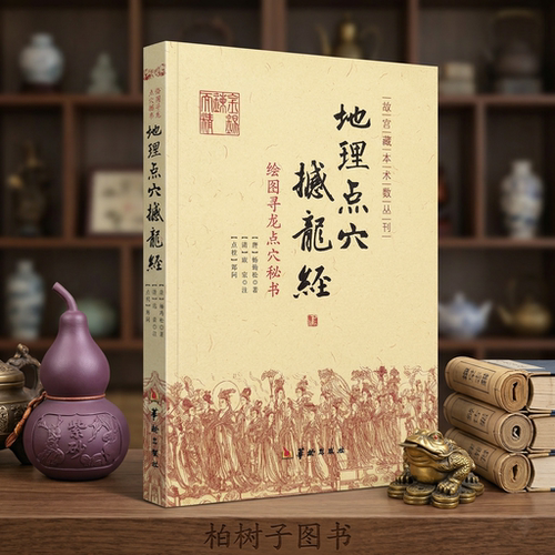 地理点穴撼龙经 绘图寻龙点穴秘书 [唐]杨筠松撰包含疑龙经大全寻龙点穴九星形体吉凶阴阳宅地势结作大法龙脉行度堪舆真诀故宫藏本 - 图2