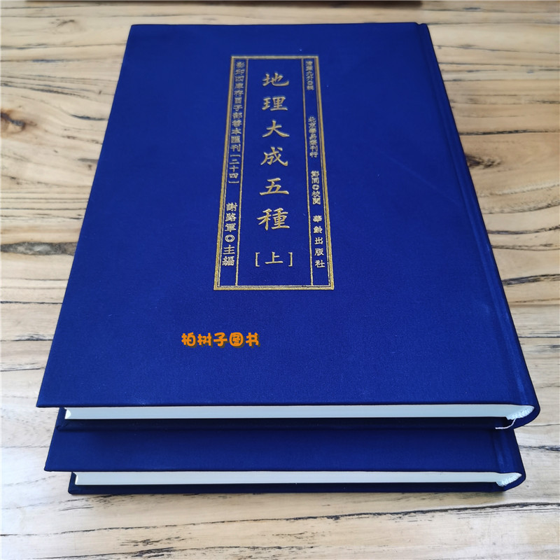 地理大成五种上下册山法全书平阳全书六经注罗经拨雾集理气三诀葬书催官篇杨筠松黑囊经撼龙经疑龙经玉髓经四库存目善本汇刊24-图2