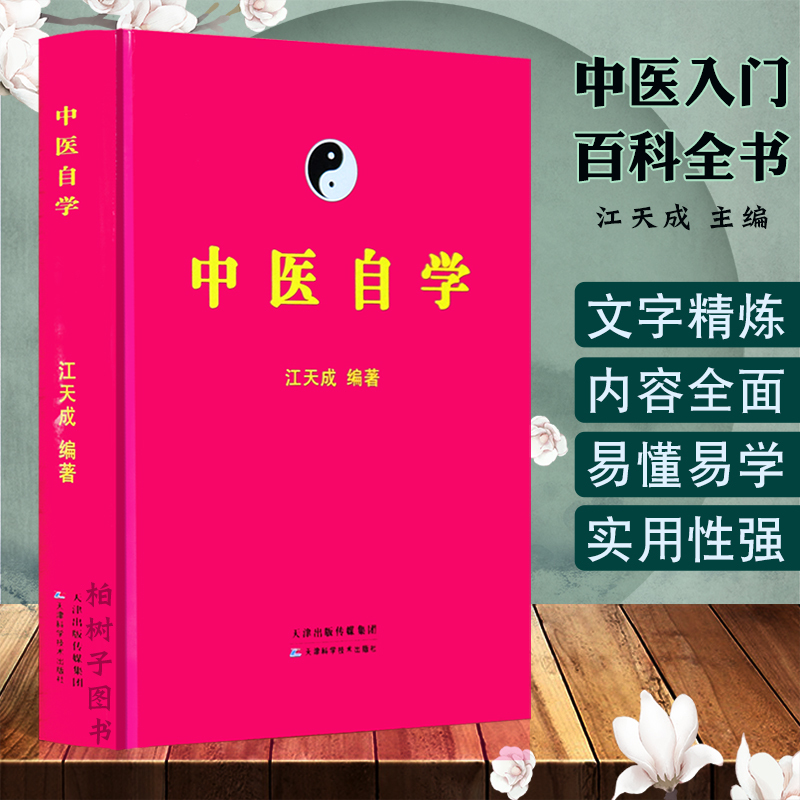 中医自学江天成著全书望闻问切辨证论治验方经方复方制方临床实践中医基础理论疾病治法方剂应用脉诊医案医学入门书籍正版精装R-图0