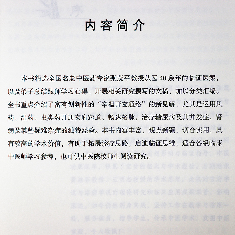 张茂平教授学术思想及临证医案张茂平张琼赵庆主编中医临床经验验案方剂中医书籍四川科学技术出版社 - 图2