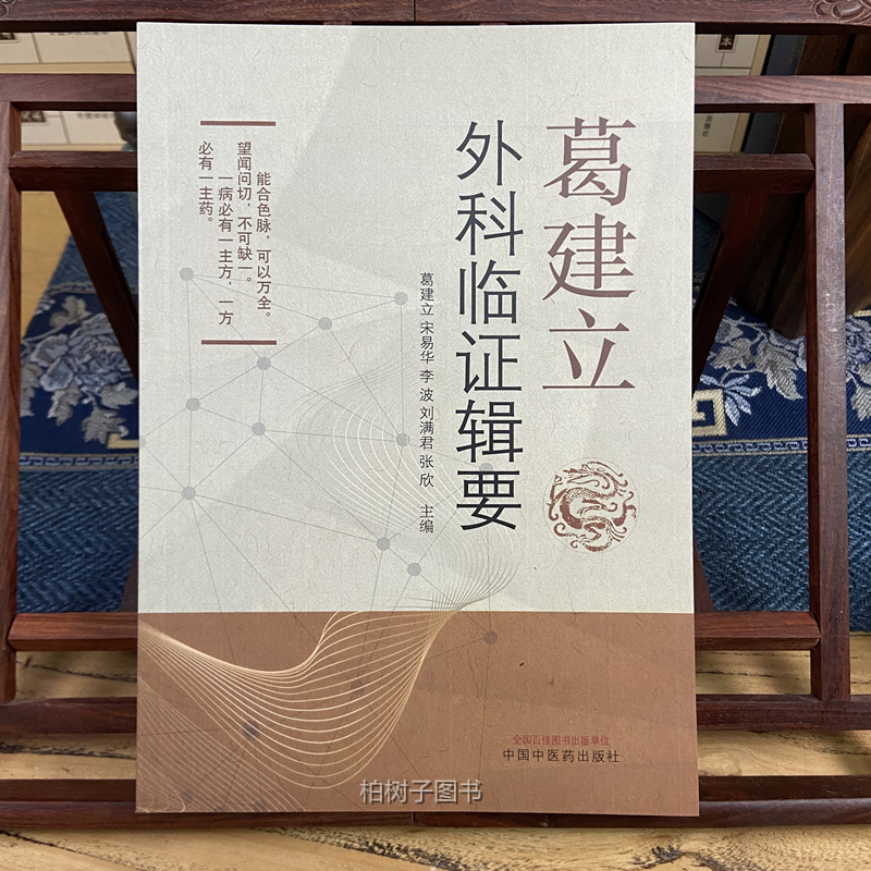 葛建立外科临证辑要 葛建立 主编 中医学书籍 中医临床中医外科学活血化瘀临证验案中国中医药出版社 - 图0