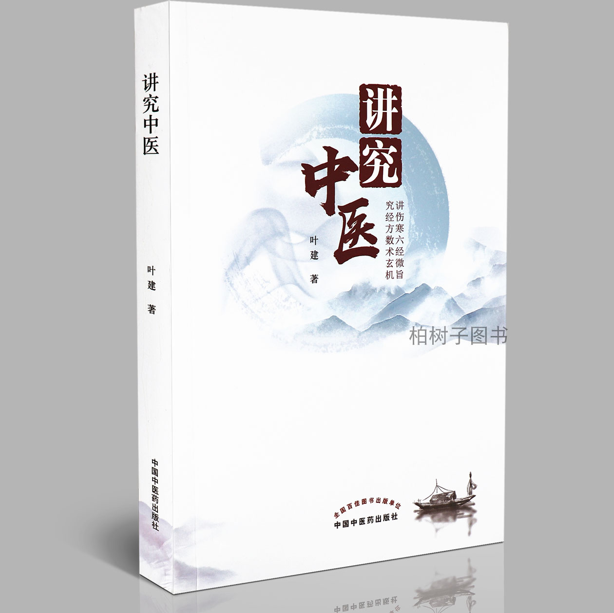 正版现货讲究中医叶建著讲伤寒六经微旨究经方数术玄机解析伤寒论合病用合方君药定至理中医临床中医书籍中医药出版社柏树子图书-图3