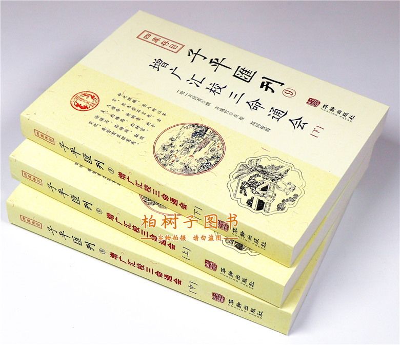 增广汇校三命通会 全3册 明万民英撰 正版四库存目子平汇刊9 方成竹点校 古代命理著作 - 图1