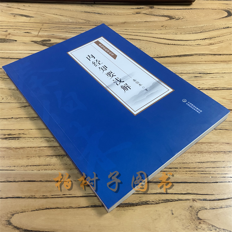 内经知要浅解 秦伯未医学丛书 秦伯末 主编 中医内经要点重点解答 中医医学丛书 中国医药科技出版社 - 图1