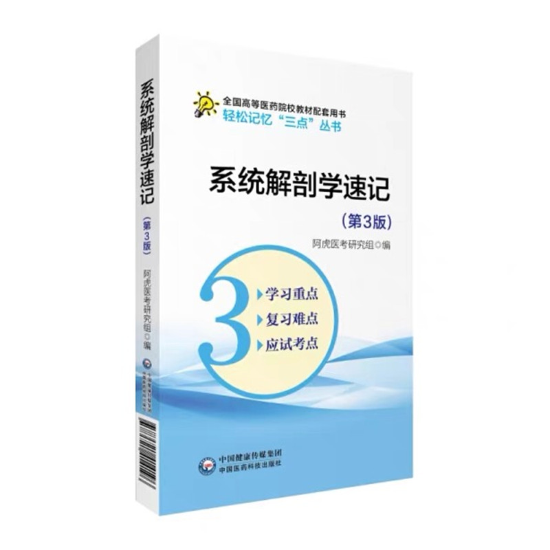 系统解剖学速记 第3版 轻松记忆三点丛书 中国医药科技出版社正品包邮 - 图3