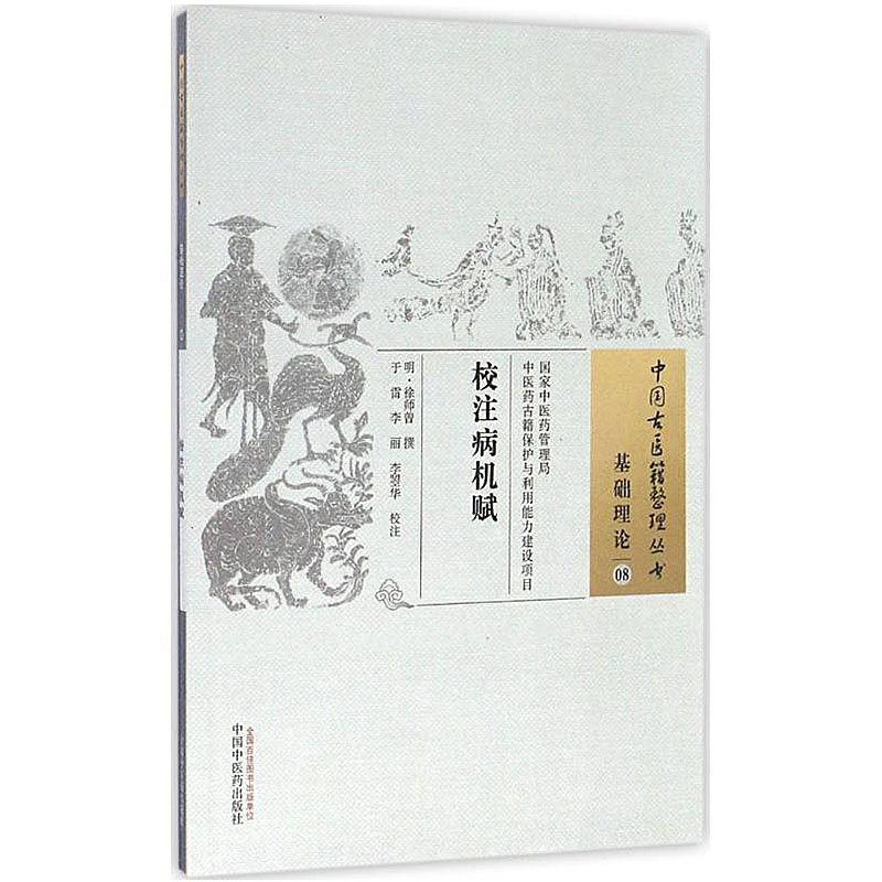 校注病机赋中医古医籍整理丛书 基础理论08 明 徐师曾 撰 于雷 李丽 李曌华 校注 正版书籍 中国中医药出版社 - 图0