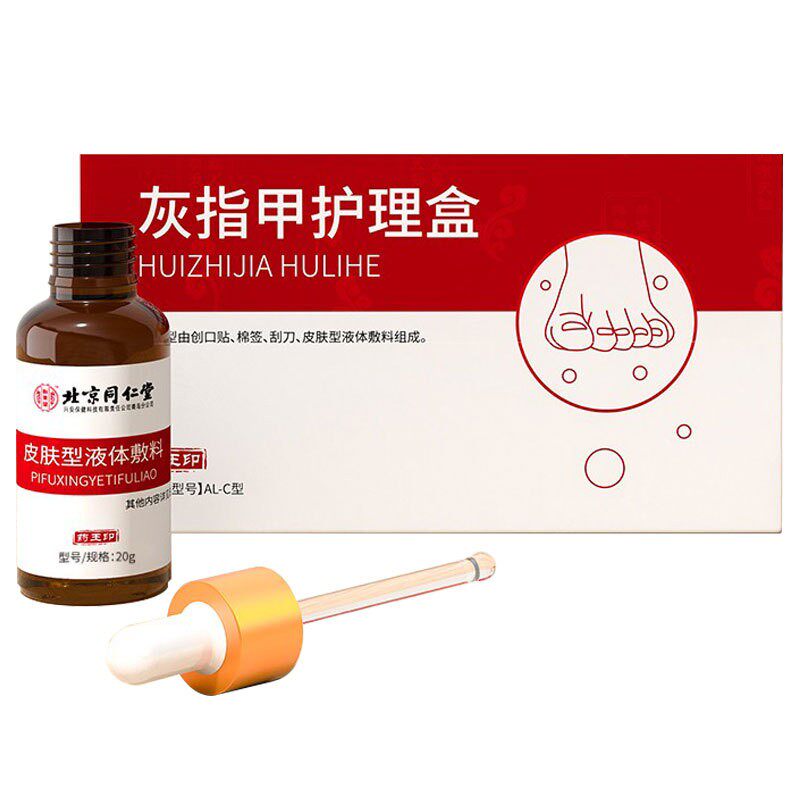 同仁堂灰指甲专用去脱甲膏药冰醋酸 幸福村大药房保健理疗