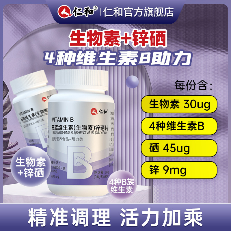 仁和b族维生素锌硒片男性fl生物素 幸福村大药房维生素/复合维生素
