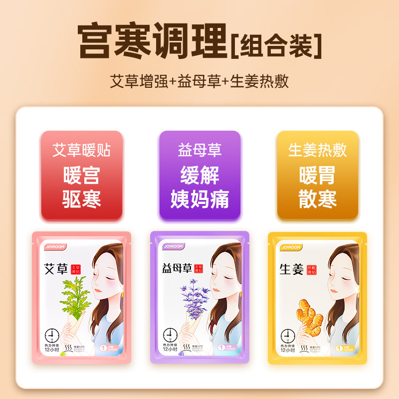 李佳埼推荐宝宝艾草冬季益母草暖贴 joyroom慕谷保暖贴