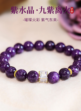 九紫离火紫水晶手串珠手链