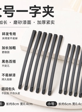 大小号黑色一字夹组合装碎发夹