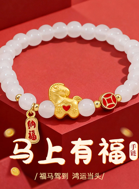2026本命年新款纳福手链生肖属马