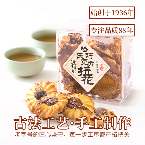 哈尔滨食品厂上海哈氏巧克力拉花糕点老字号特产伴手礼饼干-图1