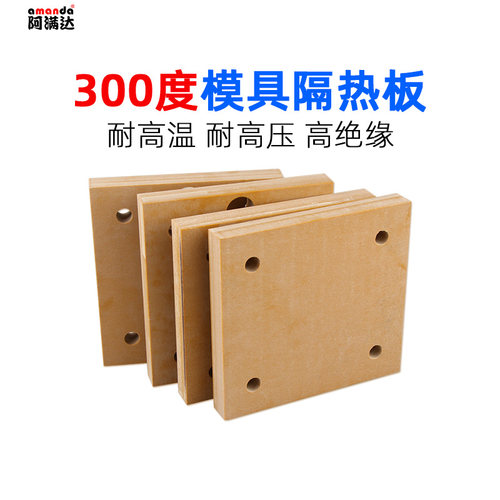耐温300度硫化机模具隔热板保温板玻璃纤维板耐热材料板加工定做 - 图1
