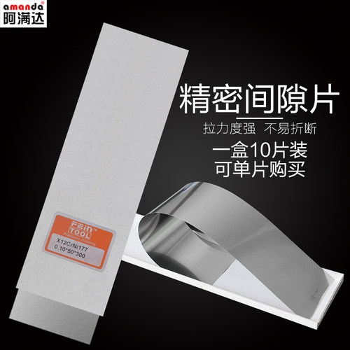 阿满达模具精密垫片间隙片不锈钢薄片塞片多规格盒装10片定做加工 - 图2