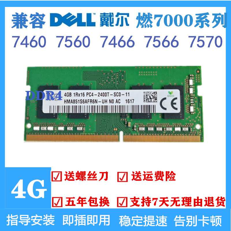 DELL戴尔 5577 7567  7460 7466 7560 7570 4G笔记本内存条8G 16G - 图0