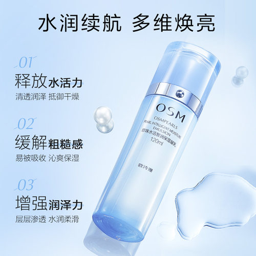 欧诗漫乳液珍珠水活智润保湿凝乳补水保湿滋润提亮肤色护肤品正品 - 图1