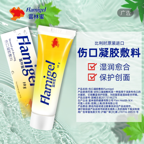 flamigel富林蜜欧洲进口促进多种伤口愈合湿润修复水凝胶敷料QX - 图0