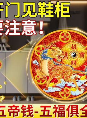 解决开门见鞋柜化污迎财大门入户门招财进宝隐形贴纸五帝钱金属贴