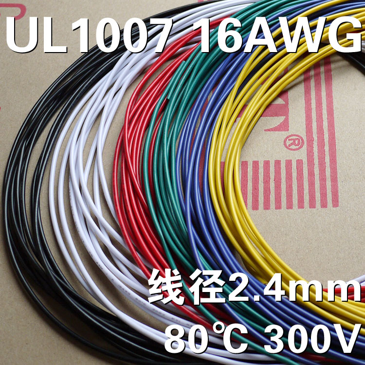 UL1007 16AWG电子线 16号导线环保电线 PVC镀锡铜丝线径2.4mm-图1