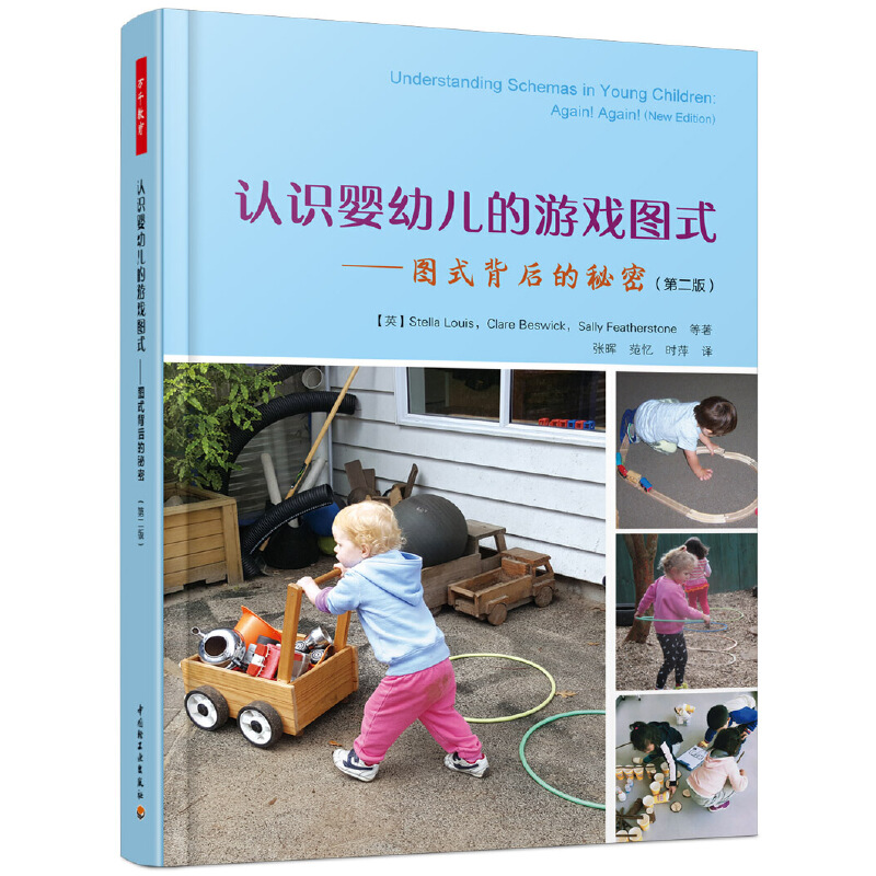 3册】观察婴幼儿的游戏图式+认识婴幼儿的游戏图式 图式背后的秘密+读懂儿童的思维 支持自主游戏中的图式探索 万千教育