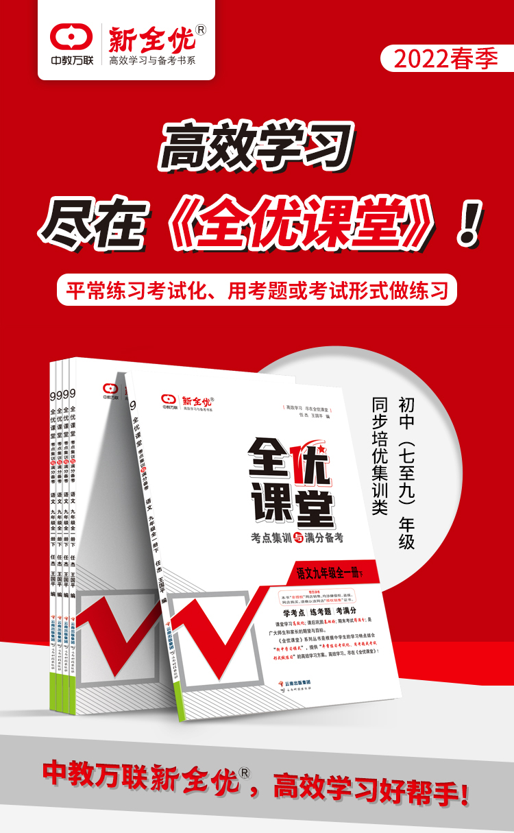 全优课堂考点集训与满分备考七年级八年级九年级上册下册语文数学英语物理化学政治历史地理生物人教版北京外研北师大. - 图1