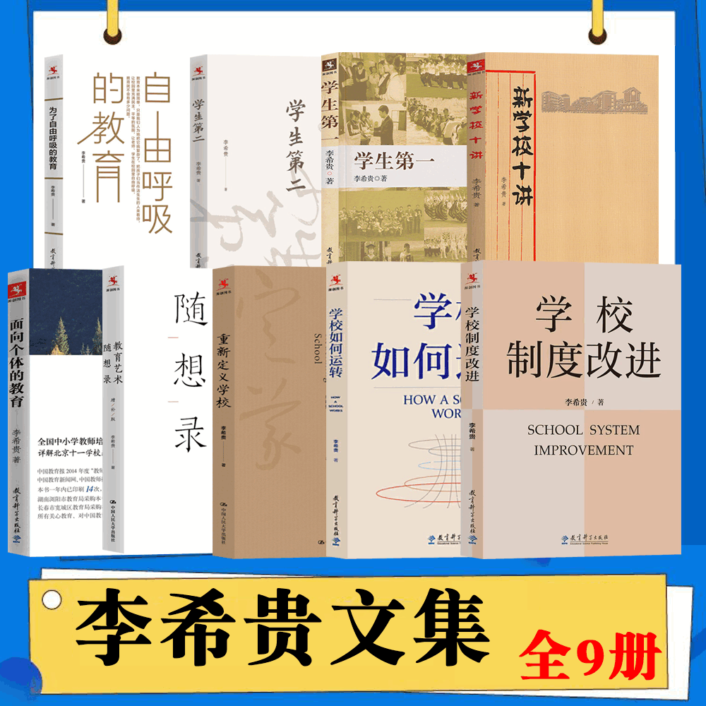 全9册李希贵文集为了自由呼吸的教育学生第一二新学校十讲面向个体的教育教育艺术随想录重新定义学校学校如何运转制度改进-图0