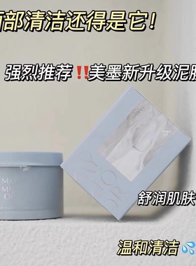 maymioor净澈矿物泥控油粉刺面膜
