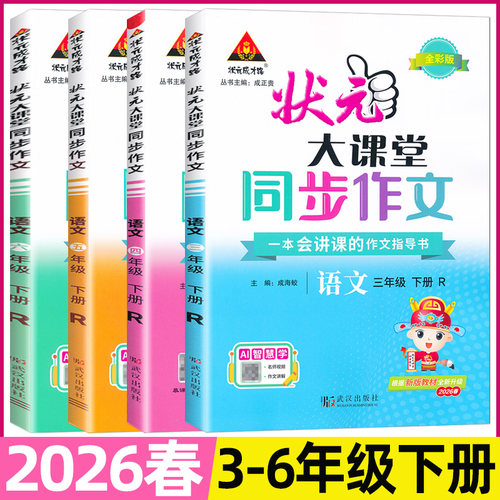 2026春状元大课堂同步作文三年级四五六年级下册人教版小学语文教材同步看图写话写作素材作文起步入门范文大全作文书状元成才路 - 图0