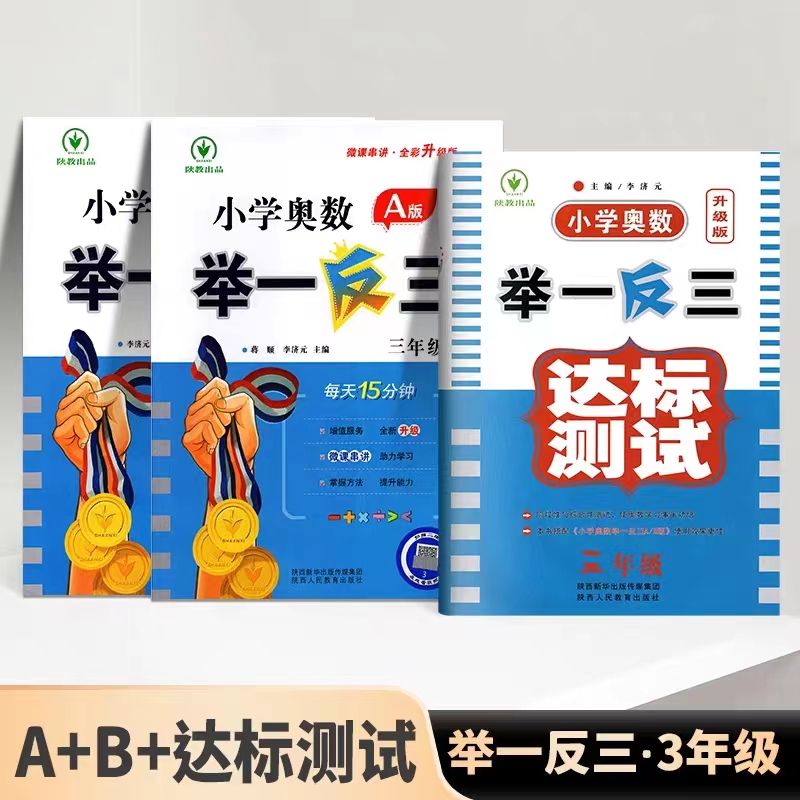 2024新版小学奥数举一反三A+B版一二年级三四五六年级123456上下册人教版奥数教程全套数学思维训练专项创新同步培优应用题练习册 - 图2