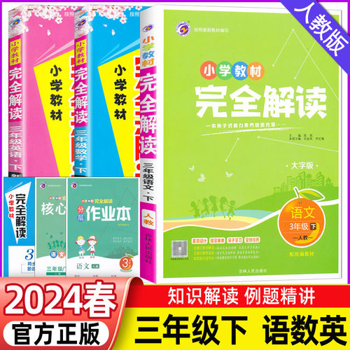 2024春小学教材完全解读一年级一年级三四五六年级下册语文数学英语新课标人教版小学生教材同步课本讲解教材解读课堂笔记-图2