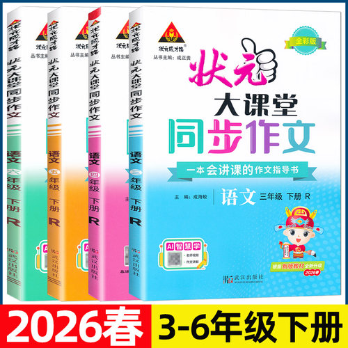 2026春状元大课堂同步作文三年级四五六年级下册人教版小学语文教材同步看图写话写作素材作文起步入门范文大全作文书状元成才路 - 图1