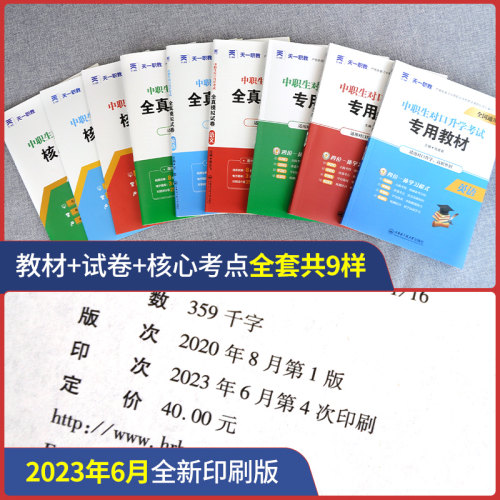 中职生对口升学总复习资料2024年高职单招分类考试春考中专升大专语文数学英语教材全真模拟试卷河南河北浙江湖南山东省全国通用版 - 图0
