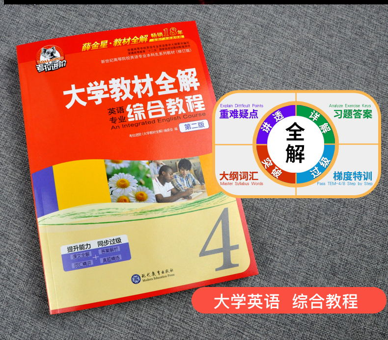 考拉英语综合教程4】大学英语综合教程4辅导用书 薛金星大学英语教材全解同步辅导 课文全解真题演练词汇精讲答案解析英专辅导专四 - 图0