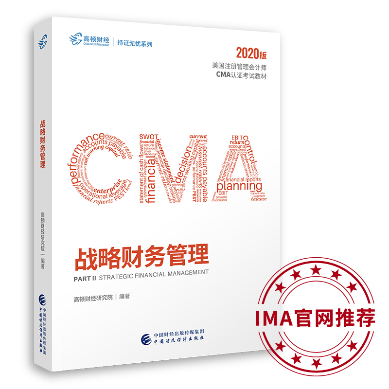 cma官方教材中文2022新版财务决策 高顿cma教材成功通过美国管理会计师课程视频课件网课cma题库高顿财经网课视频习题题库 - 图3