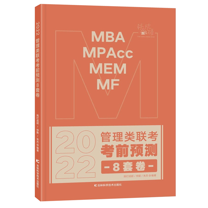 正版现货】2022考研 管理类联考综合能力考前预测8套卷 MBA MPA MPAcc联考教材 八套卷预测模拟 199管理类模拟题真题 - 图3